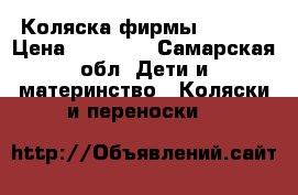 Коляска фирмы  SONIC › Цена ­ 15 000 - Самарская обл. Дети и материнство » Коляски и переноски   